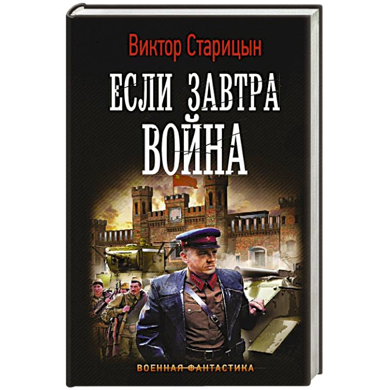 Если завтра война Если завтра война