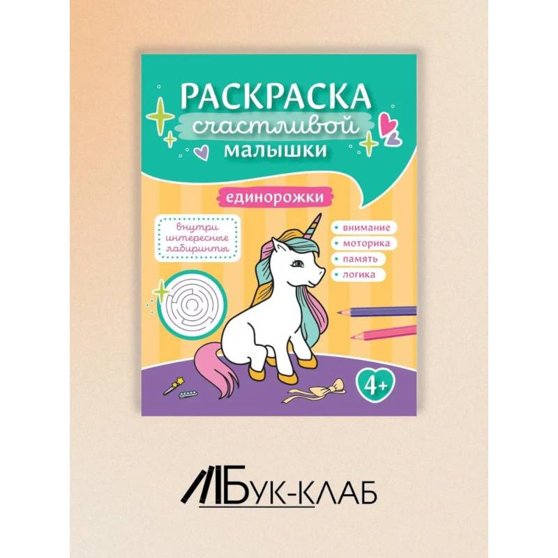Единорожки: книга-раскраска Единорожки: книга-раскраска