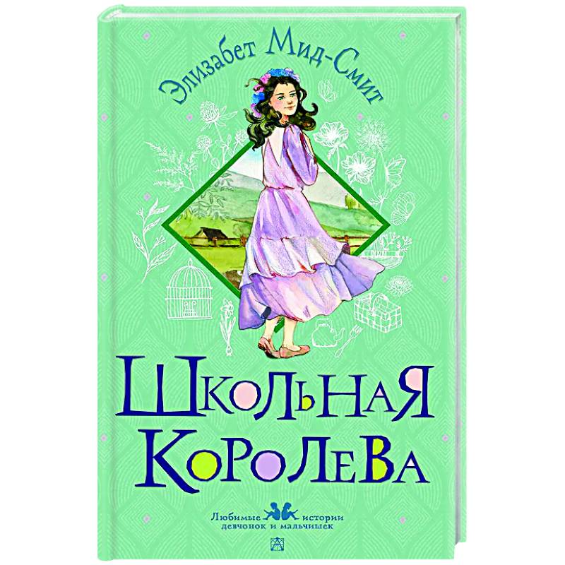 Школьная королева Школьная королева