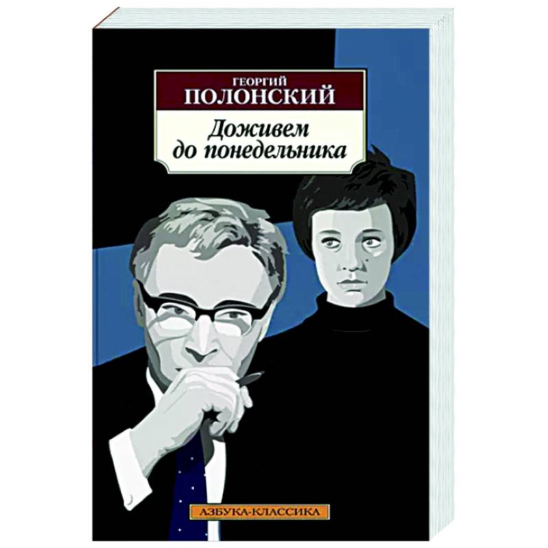 Доживем до понедельника Доживем до понедельника