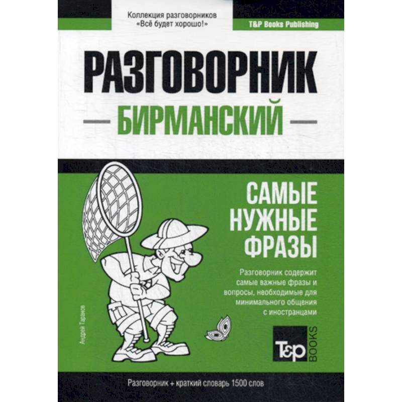 Бирманский разговорник и краткий словарь. 1500 слов Бирманский разговорник и краткий словарь. 1500 слов