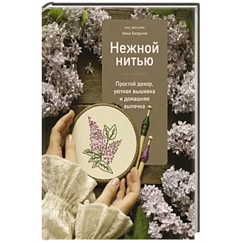 Нежной нитью Нежной нитью