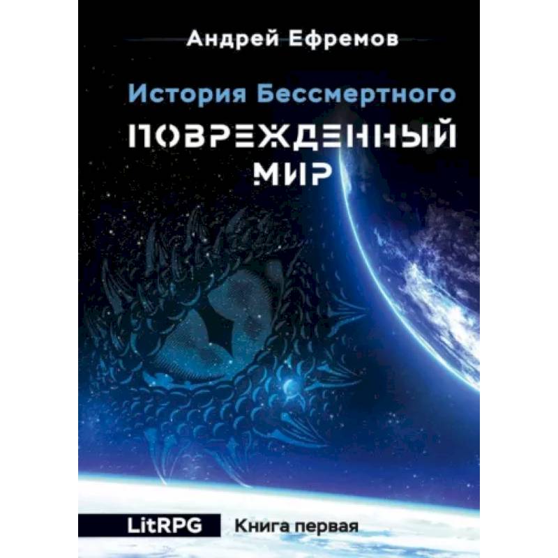 История Бессмертного. Книга 1. Поврежденный мир История Бессмертного. Книга 1. Поврежденный мир