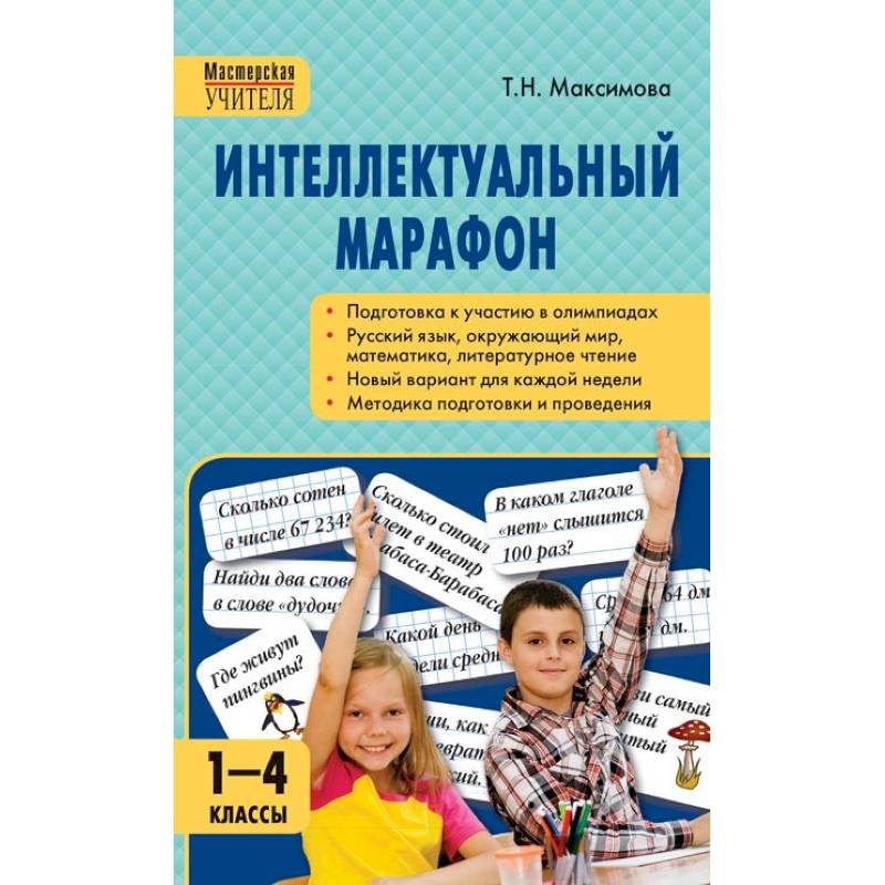Интеллектуальный марафон. 1-4 класс. Все учебные предметы