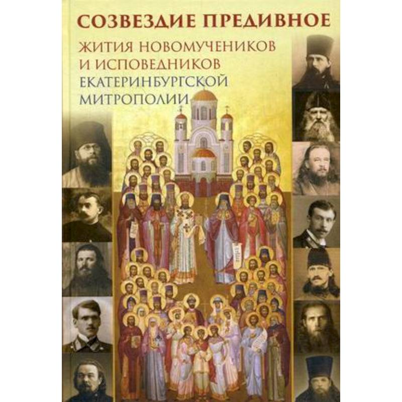 Созвездие предивное. Жития новомучеников и исповедников Екатеринбургской митрополии. В 2-х частях. Часть 1 Созвездие предивное. Жития новомучеников и исповедников Екатеринбургской митрополии. В 2-х частях. Часть 1