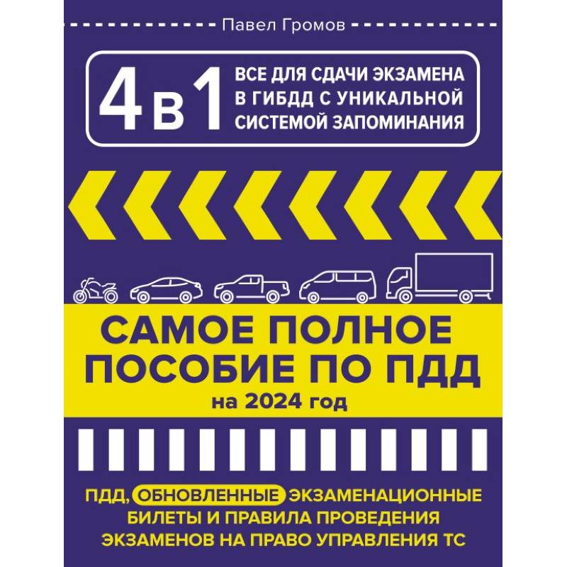 4 в 1 все для сдачи экзамена в ГИБДД с уникальной системой запоминания. ПДД, экзаменационные билеты и правила проведения экзаменов на право управления ТС на 2024 год