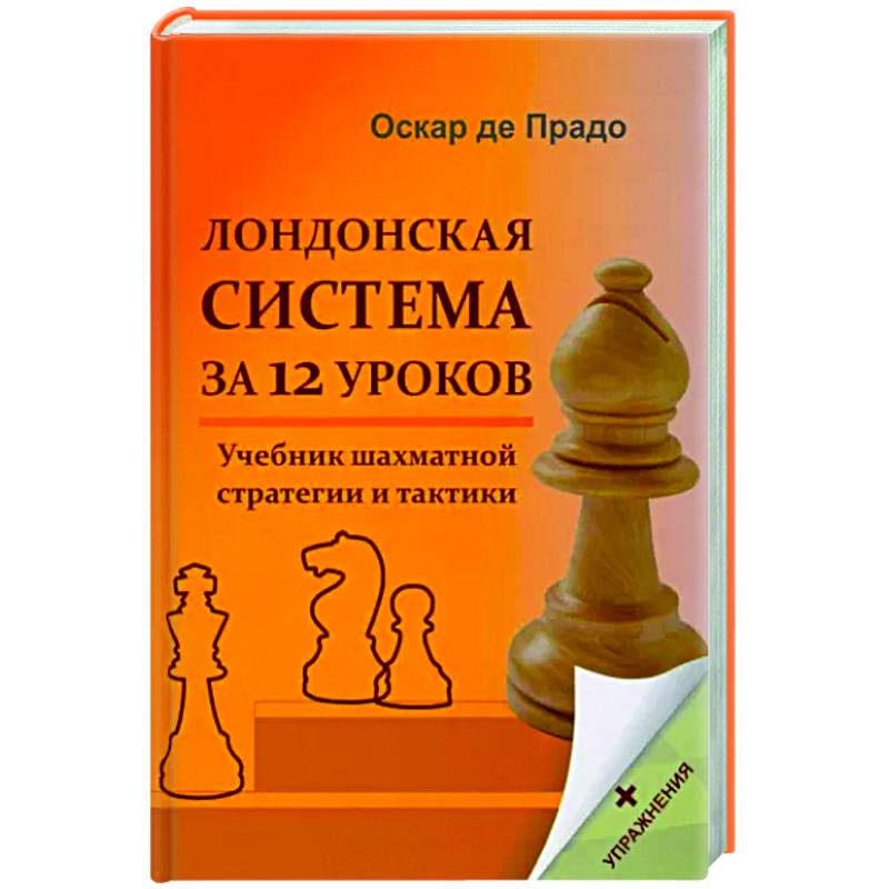 Лондонская система за 12 уроков. Учебник шахматной стратегии + упражнения Лондонская система за 12 уроков. Учебник шахматной стратегии + упражнения