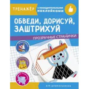 Обведи,дорисуй,заштрихуй Обведи,дорисуй,заштрихуй