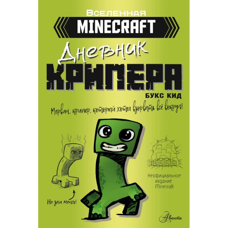 Minecraft. Дневник крипера. Мервин, крипер, который хотел взорвать все вокруг Minecraft. Дневник крипера. Мервин, крипер, который хотел взорвать все вокруг