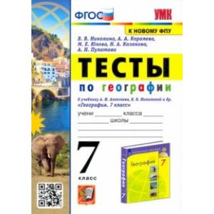 География. 7 класс. Тесты к учебнику А. И. Алексеева, В. В. Николиной. ФГОС География. 7 класс. Тесты к учебнику А. И. Алексеева, В. В. Николиной. ФГОС