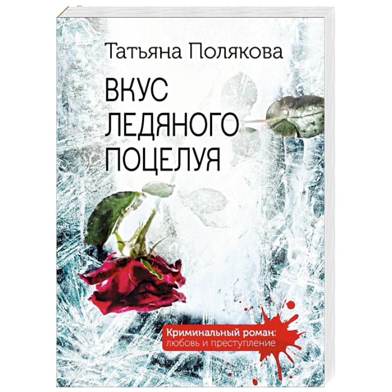 Вкус ледяного поцелуя