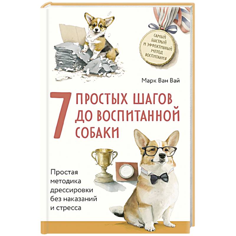 7 простых шагов до воспитанной собаки. Простая методика дрессировки без наказания и стресса 7 простых шагов до воспитанной собаки. Простая методика дрессировки без наказания и стресса