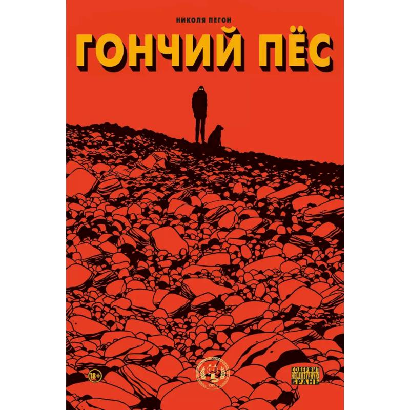 Гончий пёс Гончий пёс