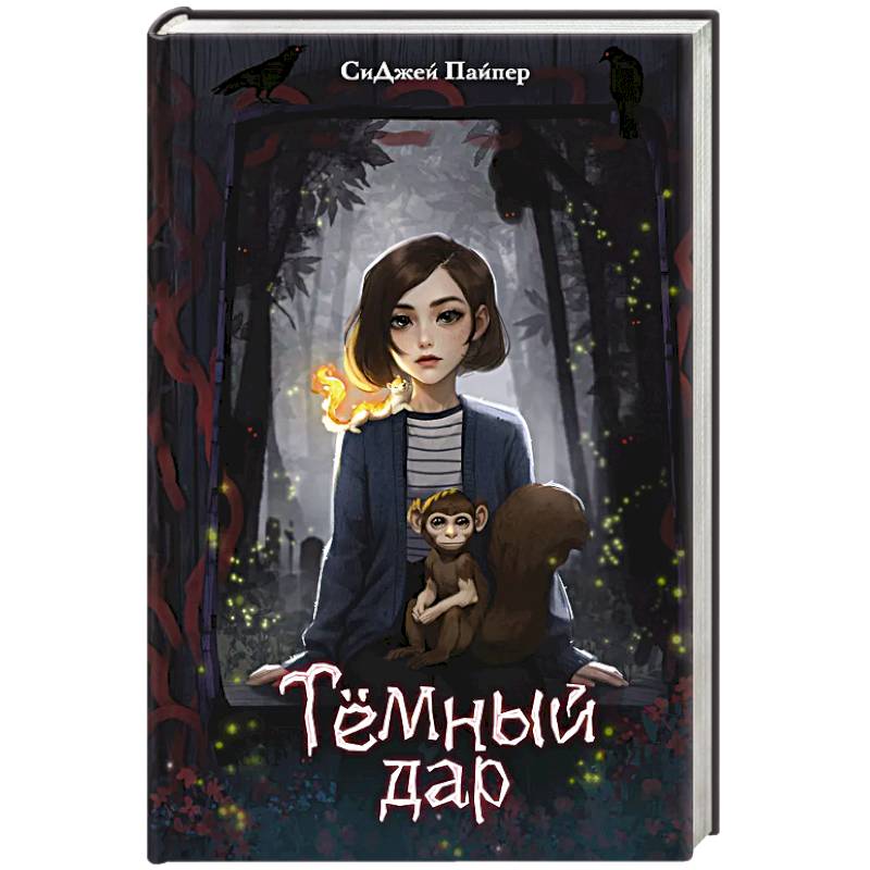 Темный дар Темный дар