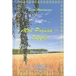 Моя Родина - Русь Моя Родина - Русь
