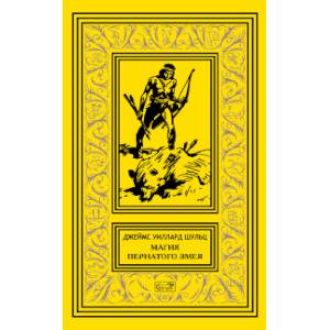 Магия Пернатого Змея. Джеймс Шульц