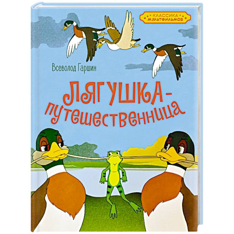 Лягушка-путешественница Лягушка-путешественница