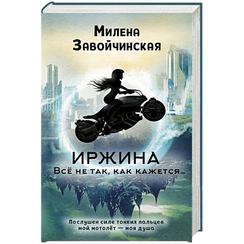Иржина. Всё не так, как кажется… Иржина. Всё не так, как кажется…