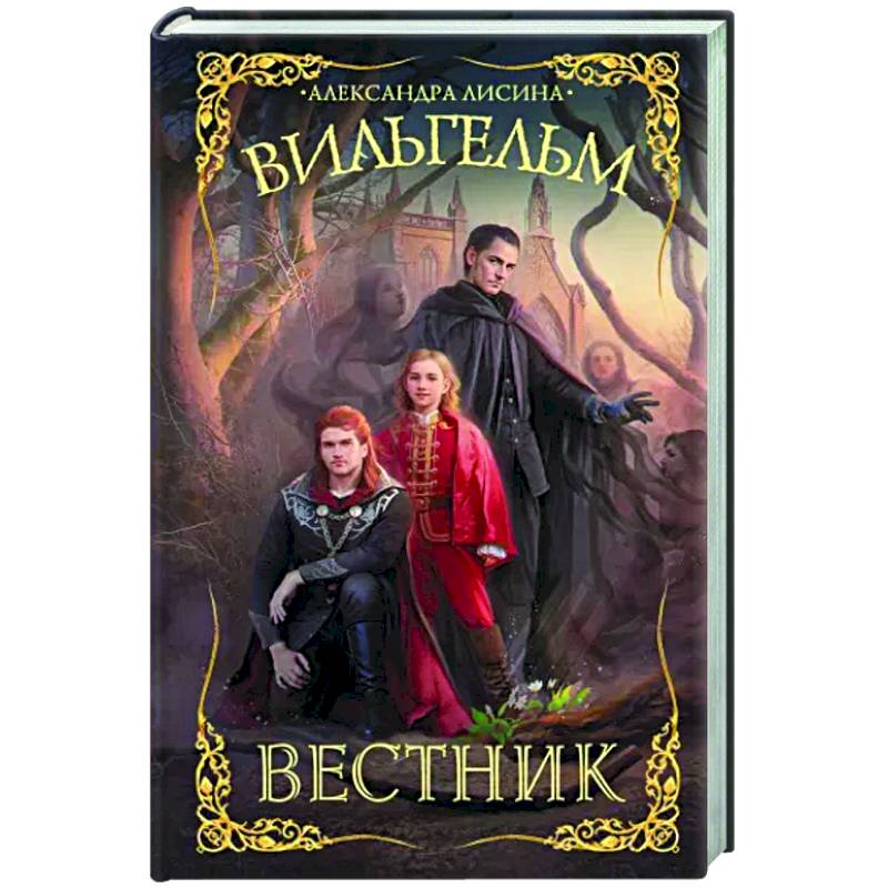 Вильгельм. Вестник Вильгельм. Вестник