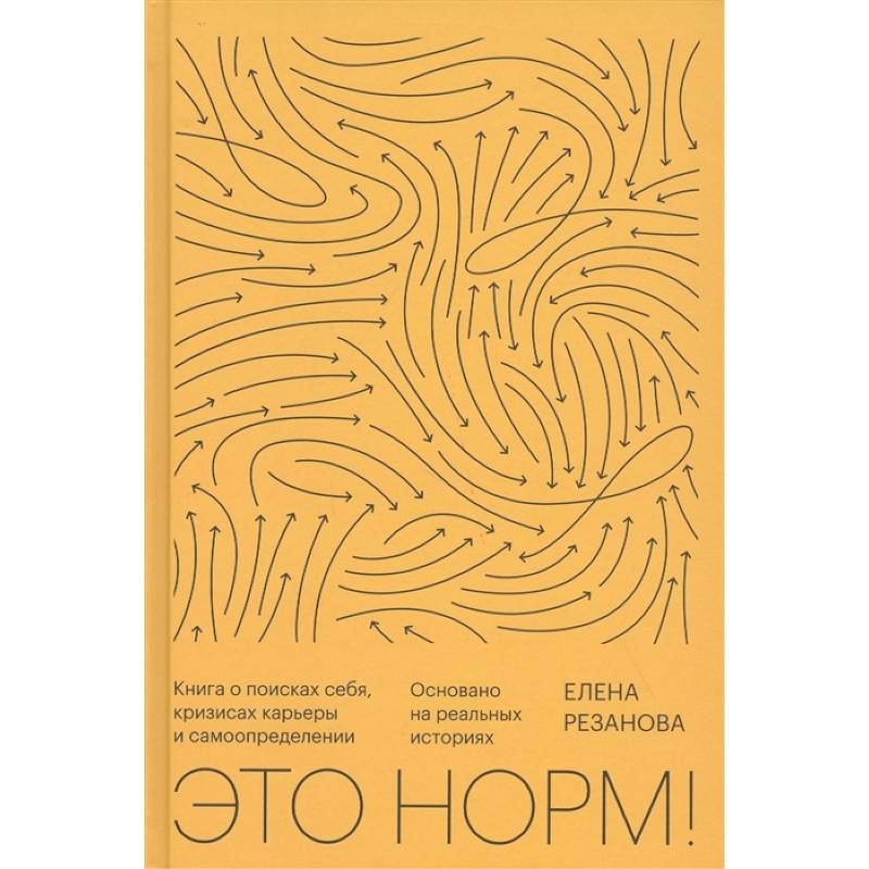 Это норм! Книга о поисках себя, кризисах карьеры и самоопределении Это норм! Книга о поисках себя, кризисах карьеры и самоопределении