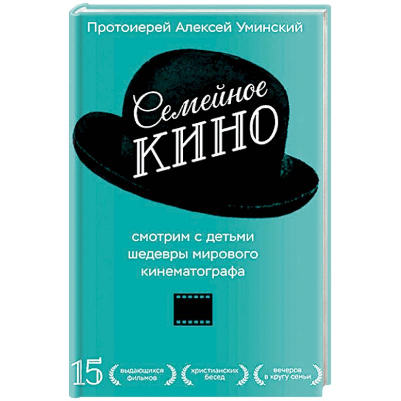 Семейное кино. Смотрим с детьми шедевры мирового кинематографа Семейное кино. Смотрим с детьми шедевры мирового кинематографа