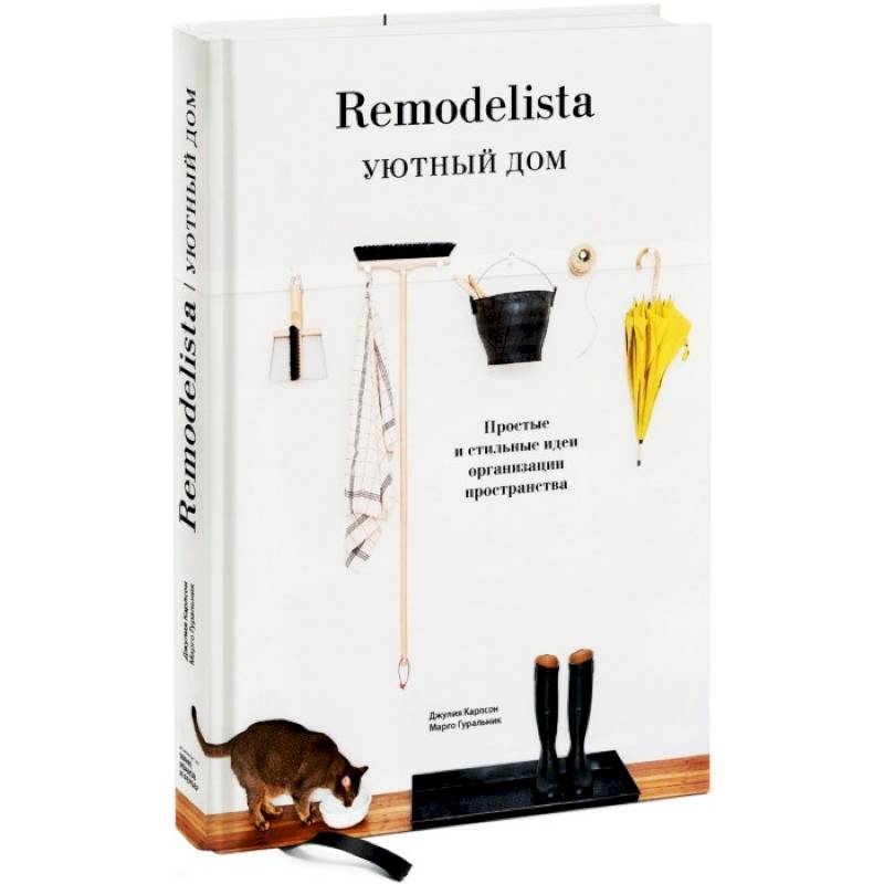 Remodelista. Уютный дом. Простые и стильные идеи организации пространства