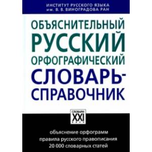 Объяснительный русский орфографический словарь-справочник Объяснительный русский орфографический словарь-справочник