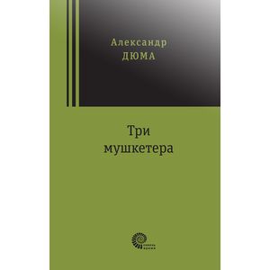 Три мушкетера