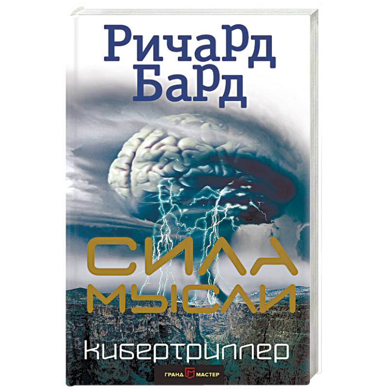 Сила мысли Сила мысли