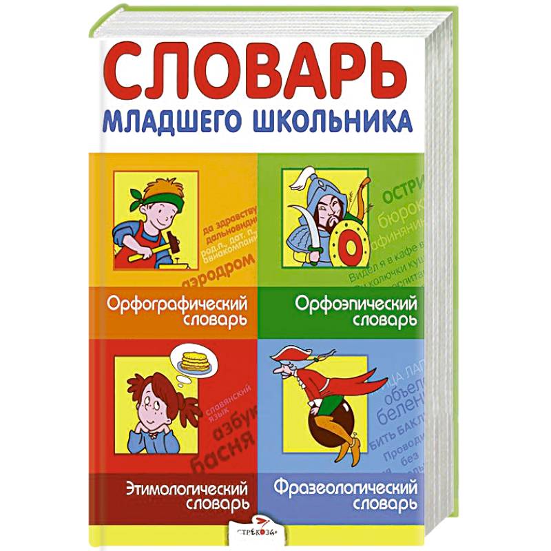 Словарь младшего школьника. Орфографический, орфоэпический, этимологический, фразеологический