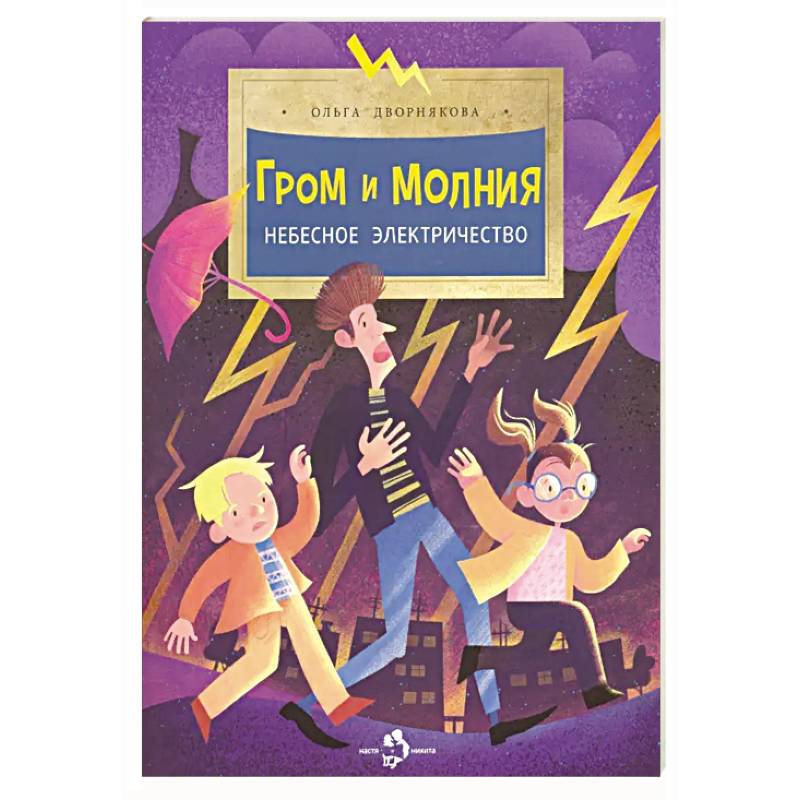 Гром и молния.Небесное электричество Гром и молния.Небесное электричество