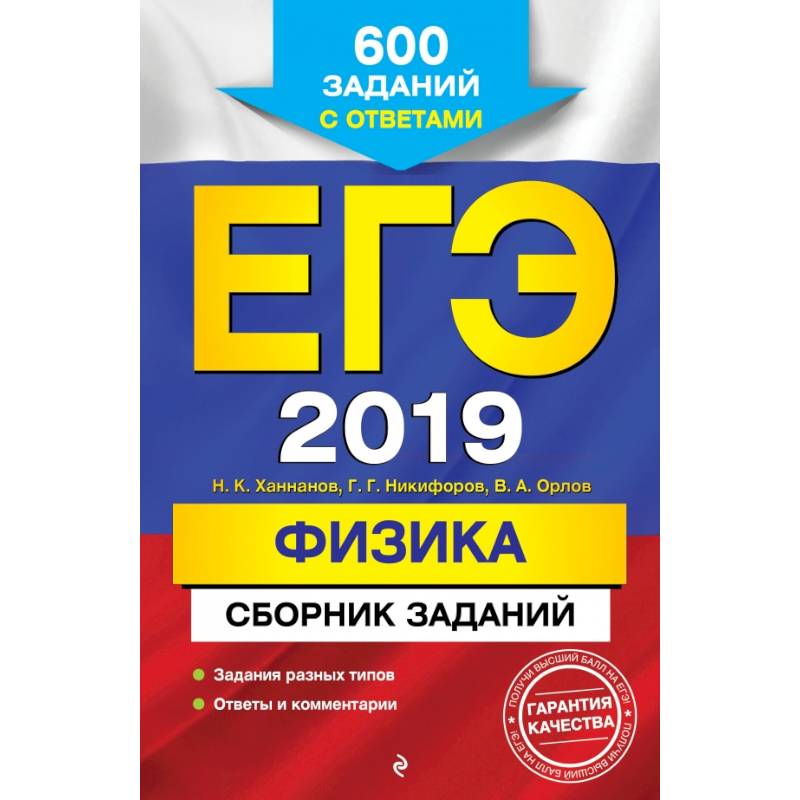 ЕГЭ-2019. Физика. Сборник заданий: 600 заданий с ответами