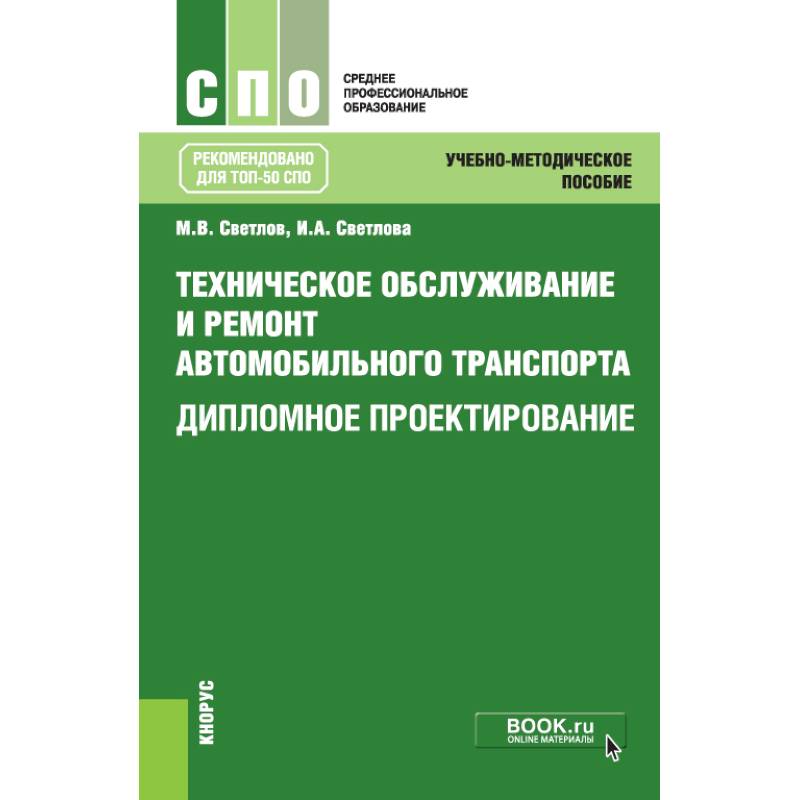 Техническое обслуживание и ремонт автомобильного транспорта. Дипломное проектирование