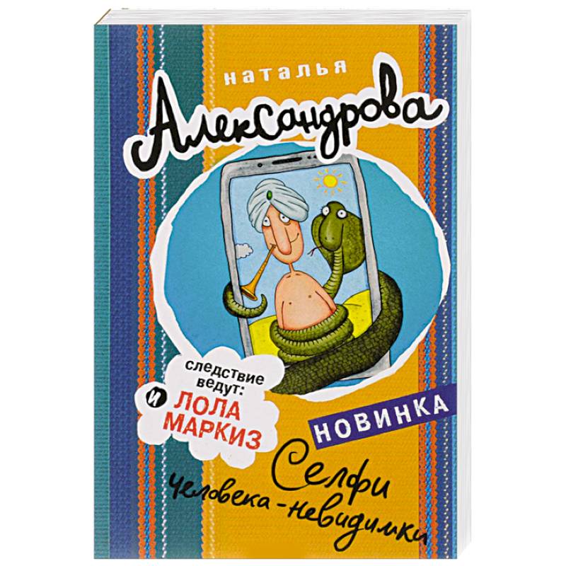 Селфи человека-невидимки