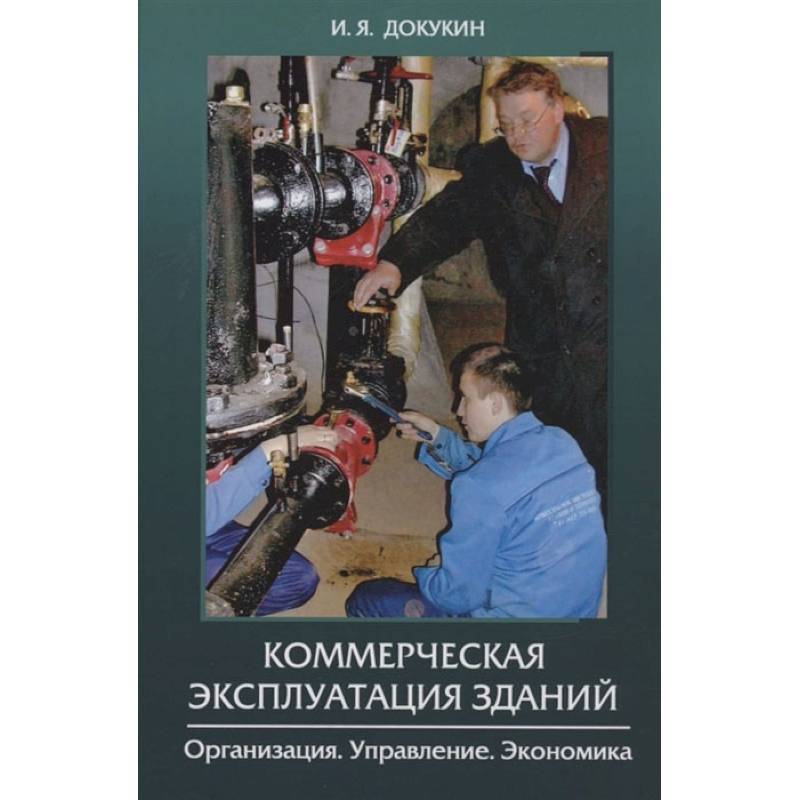 Коммерческая эксплуатация зданий. Организация. Управление. Экономика