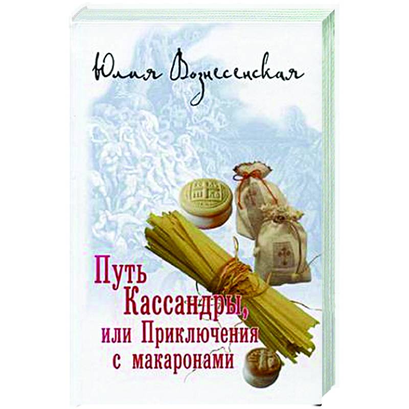 Путь Кассандры, или Приключения с макаронами
