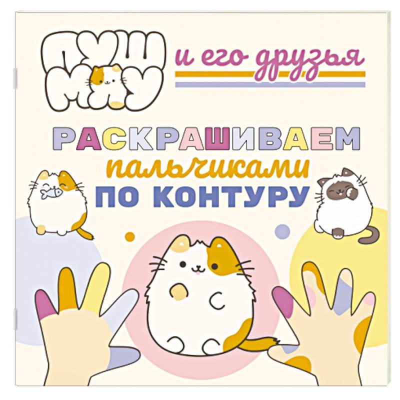 ПушМяу и его друзья. Раскрашиваем пальчиками по контуру ПушМяу и его друзья. Раскрашиваем пальчиками по контуру