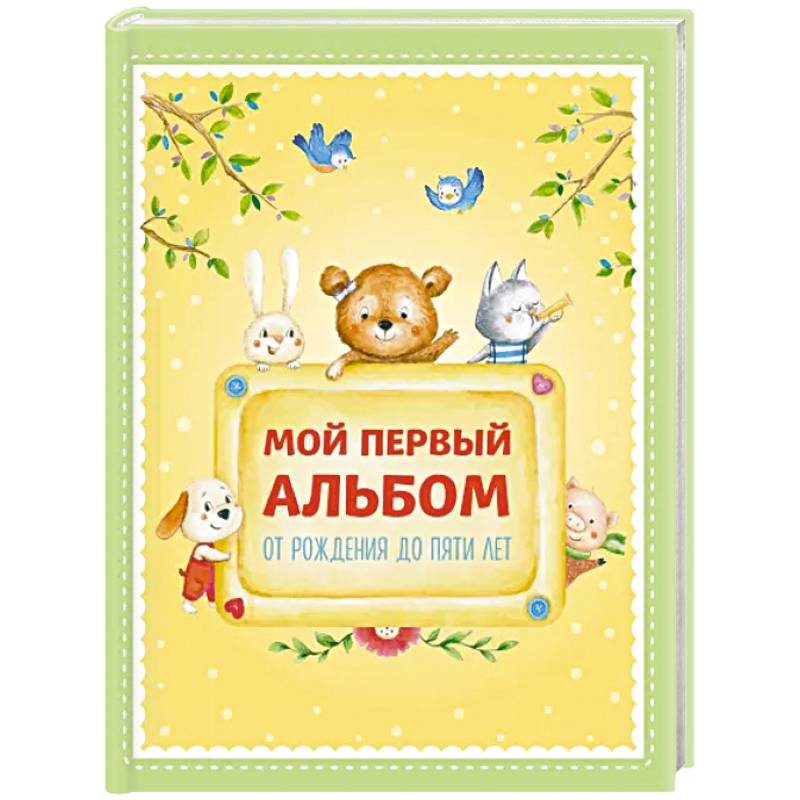 Мой первый альбом. От рождения до пяти лет Мой первый альбом. От рождения до пяти лет
