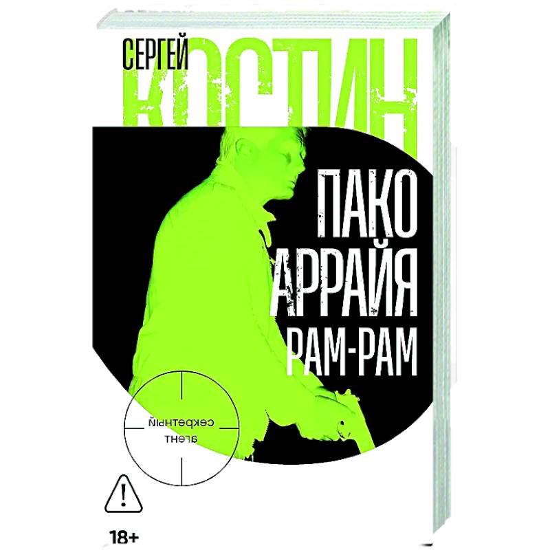 Пако Аррайя. Рам-Рам