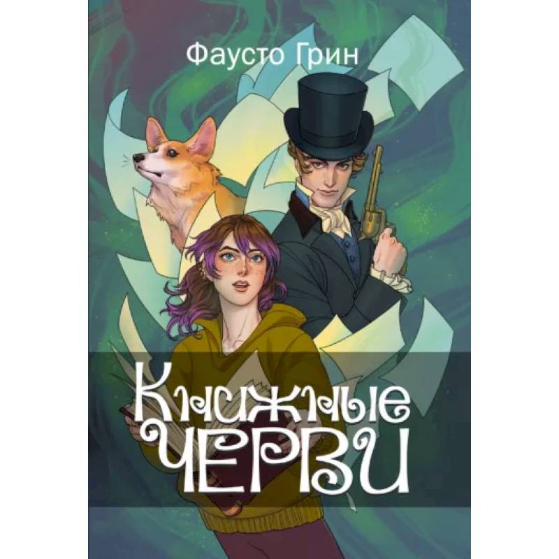 Книжные черви. Том 1 Книжные черви. Том 1