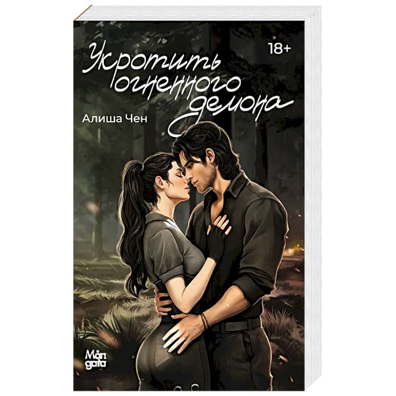 Укротить огненного демона Укротить огненного демона