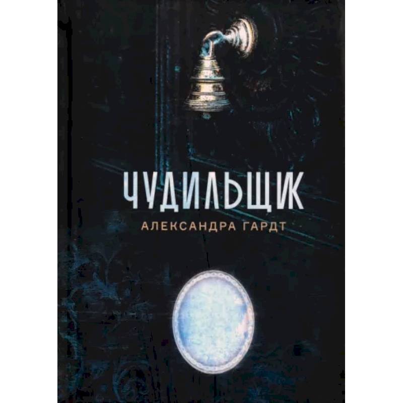 Чудильщик Чудильщик
