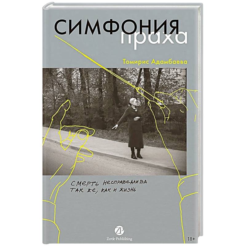Симфония праха Симфония праха