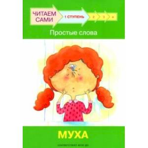 Ступень 1. Простые слова. Муха