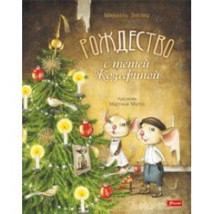 Рождество с тётей Жозефиной