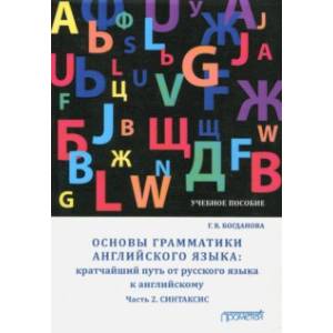 Основы грамматики английского языка. Кратчайший путь от русского языка к английскому. Часть 2 Основы грамматики английского языка. Кратчайший путь от русского языка к английскому. Часть 2