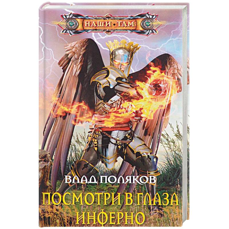 Посмотри в глаза инферно Посмотри в глаза инферно