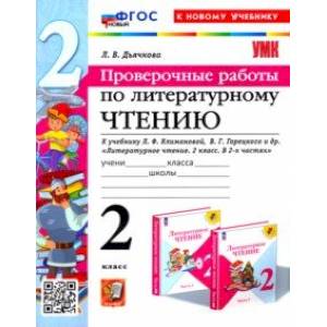 Литературное чтение. Проверочные работы. 2 класс. К учебнику Л. Ф. Климановой, В. Г. Горецкого и др. Литературное чтение. Проверочные работы. 2 класс. К учебнику Л. Ф. Климановой, В. Г. Горецкого и др.