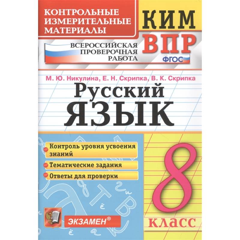 Русский язык. 8 класс. Контрольные измерительные материалы. ФГОСНа Русский язык. 8 класс. Контрольные измерительные материалы. ФГОСНа