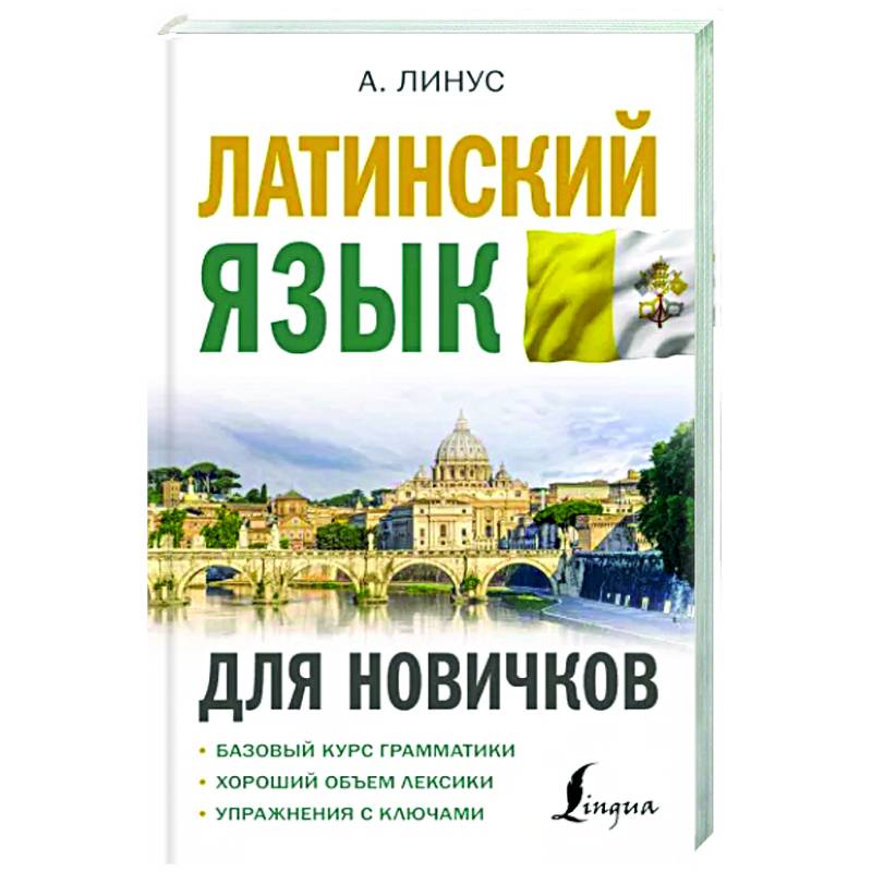 Латинский язык для новичков Латинский язык для новичков
